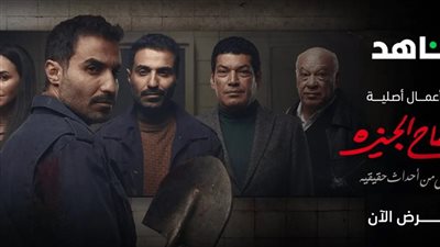 سفاح الجيزة مسلسل.. موعد عرض أحداث سفاح الجيزة على Shahid شاهد (online)