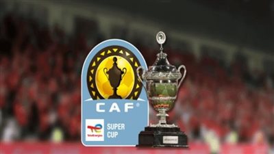 موعد إنطلاق فاعليات مراسم قرعة دوري السوبر الإفريقي لكرة القدم موسم 2023-2024 