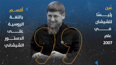 الابن المدلل للكرملين.. من الرئيس الشيشاني رمضان قديروف؟ (انفوجراف)