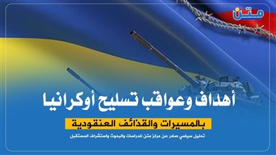أهداف وعواقب تسليح أوكرانيا بالمسيرات والقذائف العنقودية