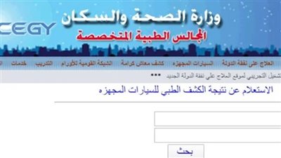 رابط الاستعلام عن نتيجة الكشف الطبي للمعاقين 2023