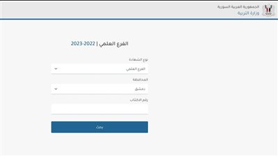رابط الاستعلام عن نتائج البكالوريا الدورة الأولى بسوريا