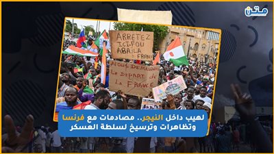 لهيب داخل النيجر.. مصادمات مع فرنسا وتظاهرات وترسيخ لسلطة العسكر(فيديوجراف)