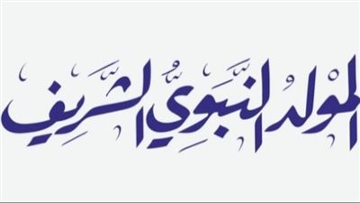 للموظفين في مختلف القطاعات.. موعد إجازة مولد النبوي 2023.. والأعمال المستحبة