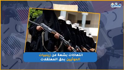 انتهاكات بشعة من زينبيات الحوثيين بحق المعتقلات (فيديو جراف)