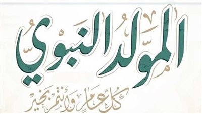 حكم الاحتفال بمولد النبوي 2023.. وموعد الاجازة للموظفين والعاملين في الجهاز الإداري للدولة