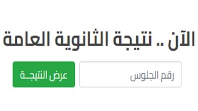 برقم الجلوس.. نتيجة الثانوية العامة الدور الثاني (لينكات سريعة)