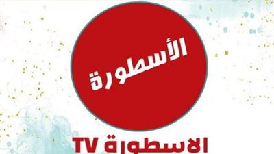  دون اعلانات.. خطوات تحميل برنامج الاسطورة 2023 Ostora TV