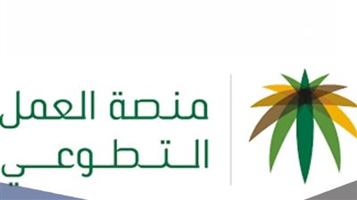 كيفية التسجيل في العمل التطوعي بالمملكة العربية السعودية.. والخطوات (رابط)