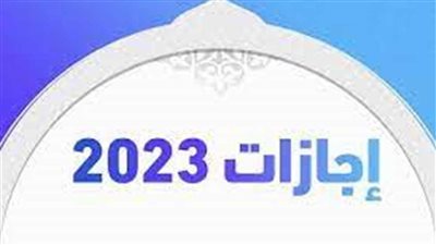  موعد إجازة 6 أكتوبر 2023