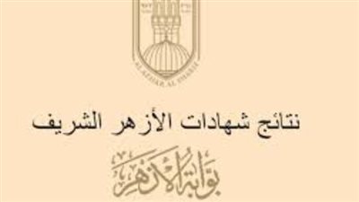 خطوات الاستعلام عن نتيجة الثانوية الأزهرية الدور الثاني 2023 برقم الجلوس (رابط مفعل)