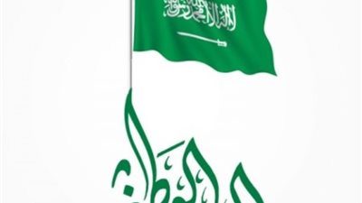 موعد اجازة اليوم الوطني 1445 في السعودية