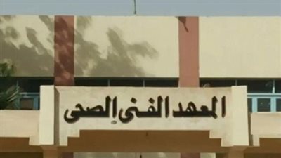 للناجحين فى الدور الثانى.. الحدود الدنيا للقبول بالجامعات والمعاهد الحكومية وتنسيق معهد فني صحي