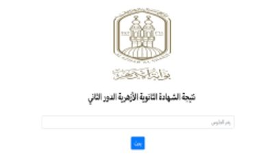 لينك نتيجة الثانوية الازهرية الدور الثاني.. وخطوات الحصول عليها عبر بوابة الأزهر الشريف Al Azhar Al Sharif