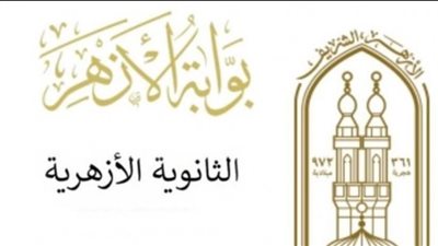 برقم الجلوس والرقم القومي.. رابط نتيجة الثانوية الأزهرية الدور الثاني 2023 