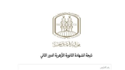 بقسميها العلمي- الأدبي.. خطوات الحصول على نتيجة الثانوية الأزهرية الدور الثاني 2023
