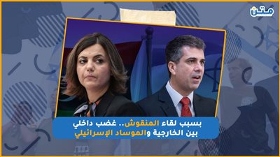 بسبب لقاء المنقوش.. غضب داخلي بين الخارجية والموساد الإسرائيلي (فيديوجراف)