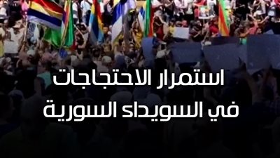 استمرار الاحتجاجات في السويداء السورية للأسبوع الثالث على التوالي (فيديوجراف)