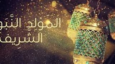 انتشر النور والسرور بقدوم مولد الرسول.. عبارات تهنئة مولد النبوي الشريف 2023