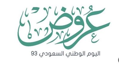 عروض اليوم الوطني 93 من العربية للعطور (القائمة كاملة)