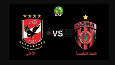 ذوي الهمم الدخول مجانا.. أسعار تذاكر مباراة النادي الأهلي واتحاد العاصمة في كأس السوبر الإفريقي