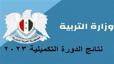كيفية الاستعلام عن نتائج الدورة التكميلية في سوريا 2023 الدورة الثانية (رابط)