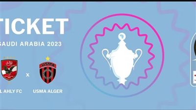 الشعار الرسمي لكأس السوبر الافريقي.. وأسعار تذاكر مباراة الأهلي اتحاد العاصمة