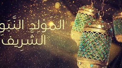 تهنئة المولد النبوي الشريف 2023