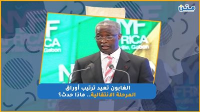 الغابون تعيد ترتيب أوراق المرحلة الانتقالية.. ماذا حدث؟ (فيديوجراف)