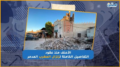 الأعنف منذ عقود.. التفاصيل الكاملة لزلزال المغرب المدمر (فيديوجراف)