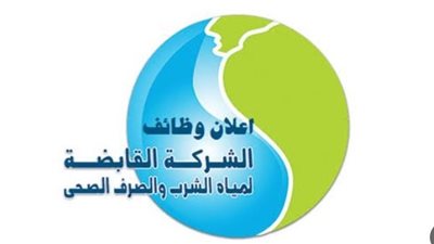 شروط الالتحاق بوظائف الشركة القابضة لمياه الشرب والصرف الصحي.. ورابط التقديم 