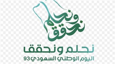 روابط رسمية لحجز تذاكر حفلات اليوم الوطني السعودي 93
