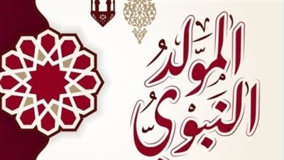 الموعد الخاص بإجازة المولد النبوي الشريف بالدول العربية 