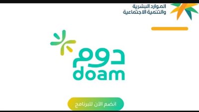  خطوات التسجيل على برنامج الولاء الوظيفي دوم doam.. ومميزاته (رابط)