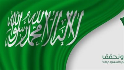 أبرز المعلومات حول اليوم الوطني السعودي 93