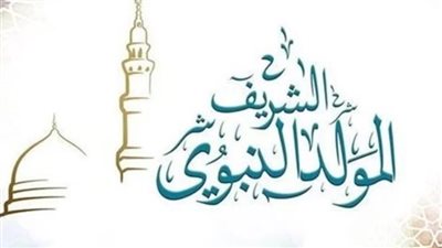 موعد مولد النبوي 2023.. رسائل التهنئة للأحباب 