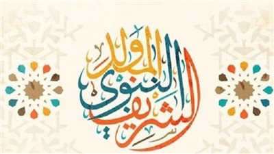  موعد إجازة مولد النبوي 2023 للموظفين والبنوك.. وعبارات تهنئة 