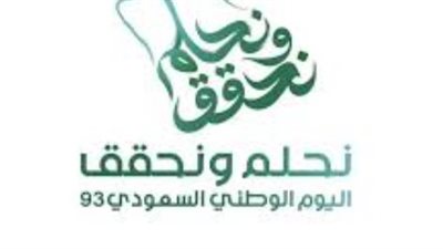 الأنشطة والفعاليات في يوم العيد الوطني السعودي 93