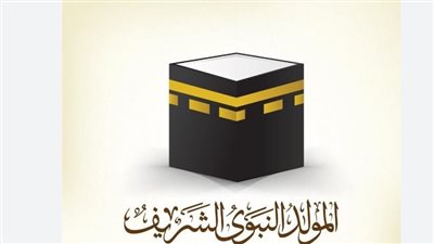 عدد أيام إجازة مولد النبوي 2023 للعاملين في القطاع الحكومي والخاص