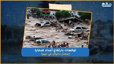 توقعات بارتفاع أعداد ضحايا إعصار دانيال في ليبيا (فيديوجراف)