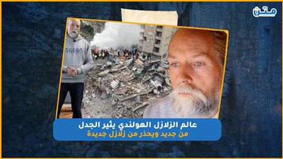 عالم الزلازل الهولندي يثير الجدل من جديد ويحذر من زلازل جديدة (فيديو جراف)