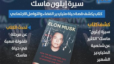 سيرة إيلون ماسك.. كتاب يكشف قصة حياة ملياردير الفضاء والتواصل الاجتماعي (إنفوجراف)