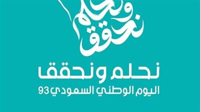 خطوات تحميل شعار اليوم الوطني السعودي 2023 (رابط)