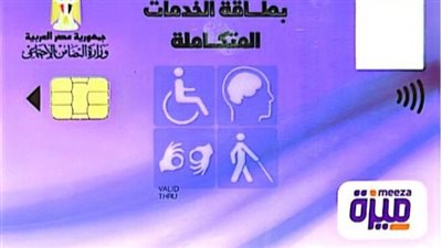 مميزات كارت الخدمات المتكاملة 2023.. وخطوات الاستعلام 