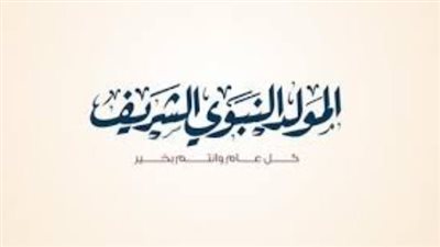 أعمال مستحبة في ذكرى المولد النبوي