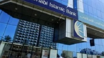 الشروط والخبرات المطلوبة حتى يتم القبول بوظائف بنك ابو ظبي الإسلامي 