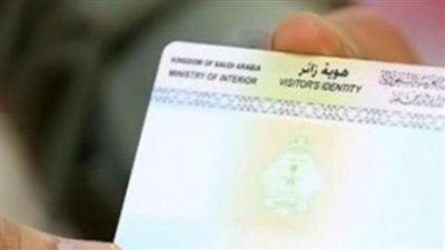 خطوات معرفة الاستعلام عن هوية زائر للسعودية 