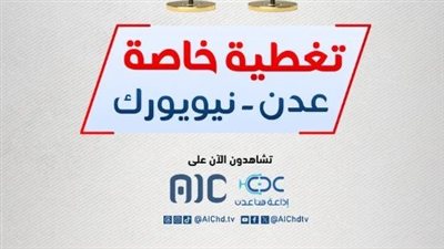  قناة عدن المستقلة AIC تعلن عن تغطية خاصة لزيارة الزُبيدي للولايات المتحدة الأمريكية 