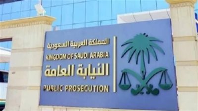 خطوات التقديم على وظائف النيابة العامة بالسعودية عبرمنصة جدارات الإلكترونية.. والشروط 