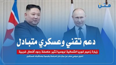 دعم تقني وعسكري متبادل: زيارة زعيم كوريا الشمالية لروسيا تثير عاصفة ردود أفعال غربية